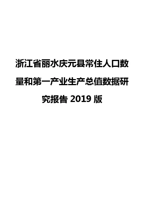 浙江省丽水庆元县常住人口数量和第一产业生产总值数据研究报告2019版