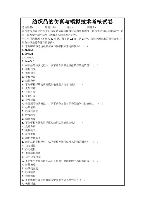 纺织品的仿真与模拟技术考核试卷
