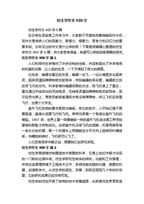 仿生学作文400字