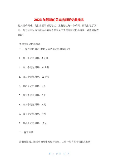 2023年最新的艾宾浩斯记忆曲线法