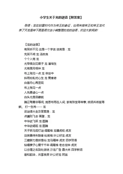 小学生关于龙的谜语【附答案】