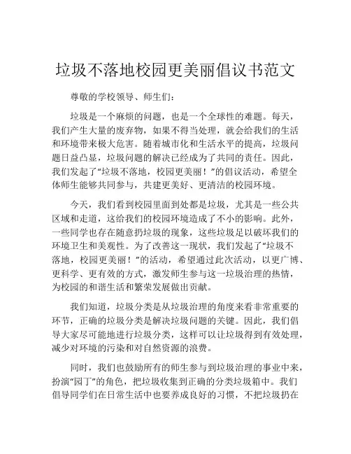 垃圾不落地校园更美丽倡议书范文