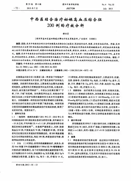 中西医结合治疗妊娠高血压综合征200例的疗效分析