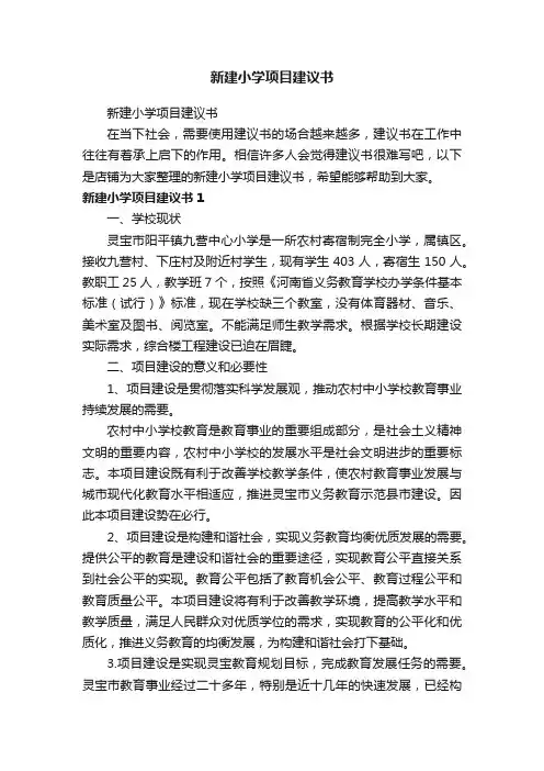 新建小学项目建议书