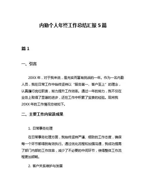 内勤个人年终工作总结汇报5篇