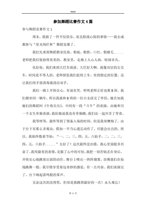 参加舞蹈比赛作文4篇