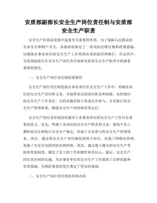 安质部副部长安全生产岗位责任制与安质部安全生产职责