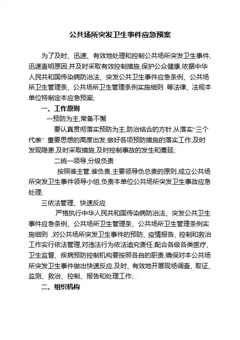 公共场所突发卫生事件应急预案