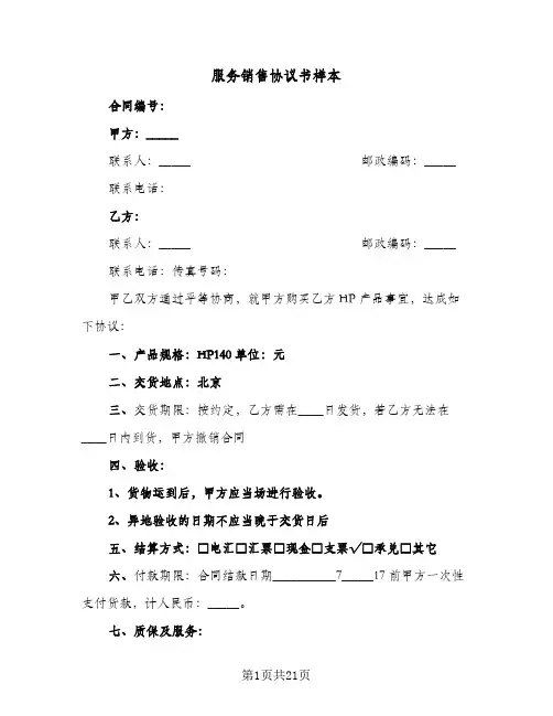 服务销售协议书样本(6篇)