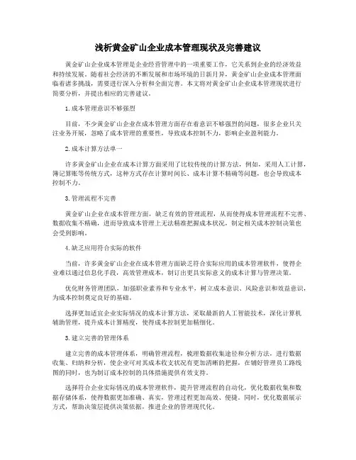 浅析黄金矿山企业成本管理现状及完善建议