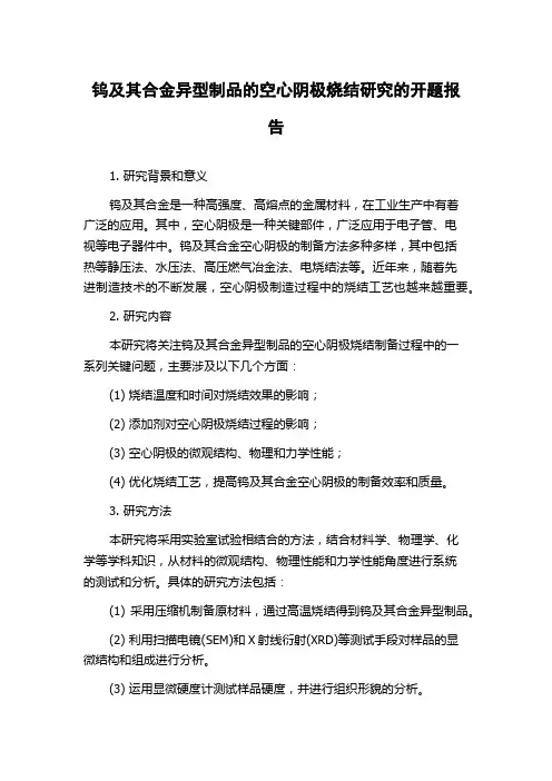 钨及其合金异型制品的空心阴极烧结研究的开题报告