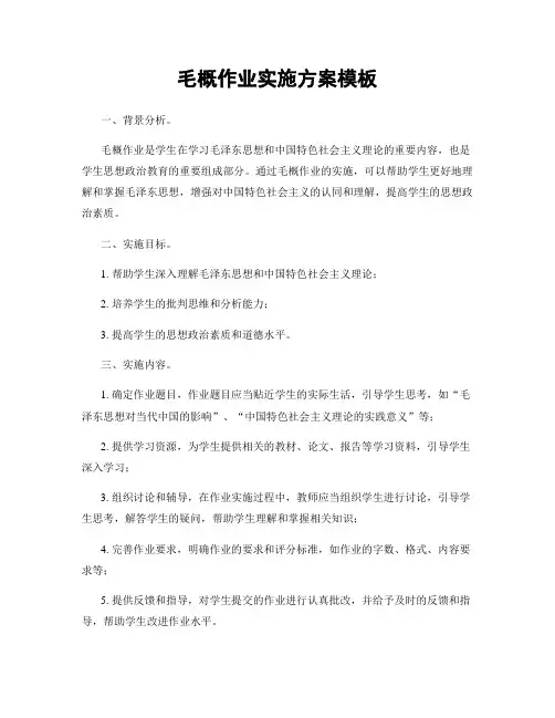 毛概作业实施方案模板