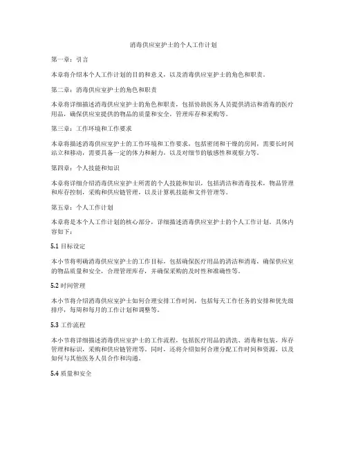 消毒供应室护士的个人工作计划