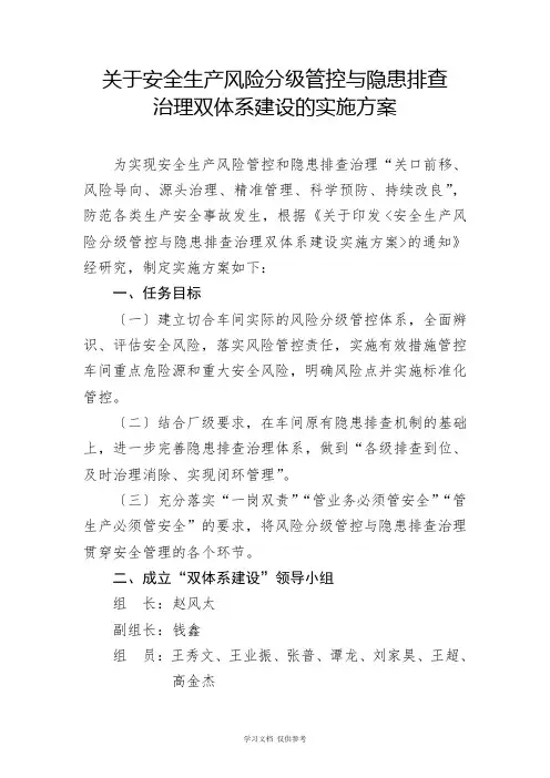 关于“安全生产风险分级管控与隐患排查治理双体系建设”的实施方案-(1)