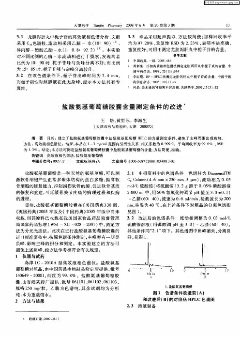 盐酸氨基葡萄糖胶囊含量测定条件的改进