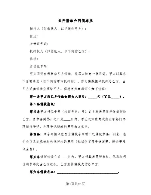 抵押借款合同简单版(八篇)
