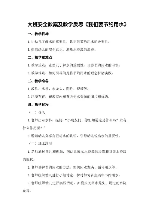 大班安全教案及教学反思《我们要节约用水》
