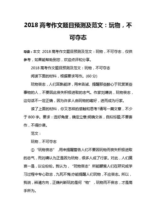 2018高考作文题目预测及范文：玩物,不可夺志