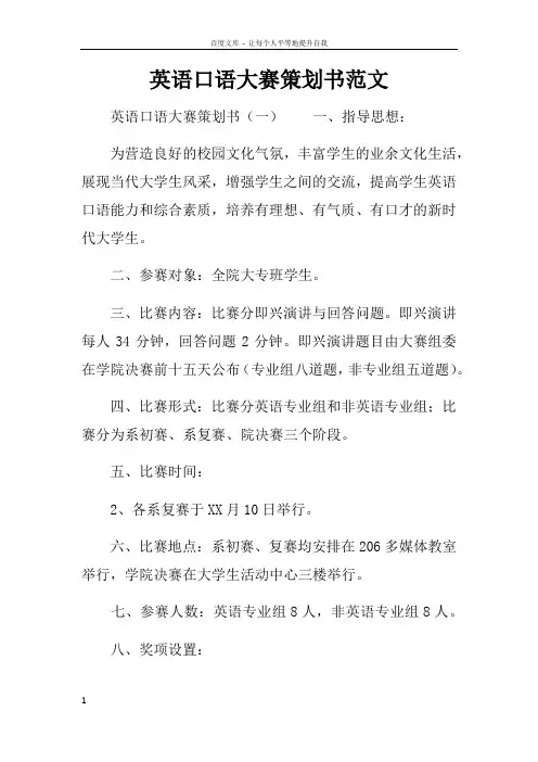 英语口语大赛策划书范文