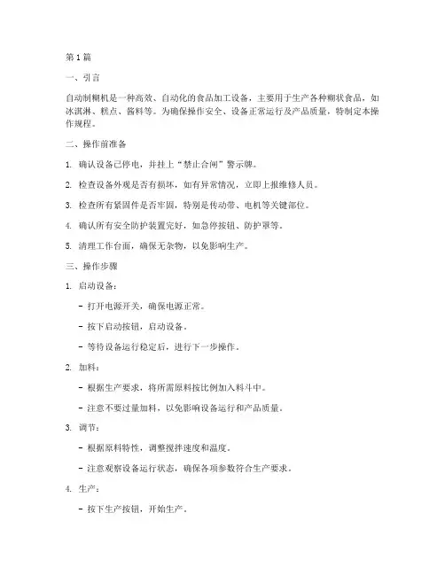 自动制糊机操作规程(3篇)
