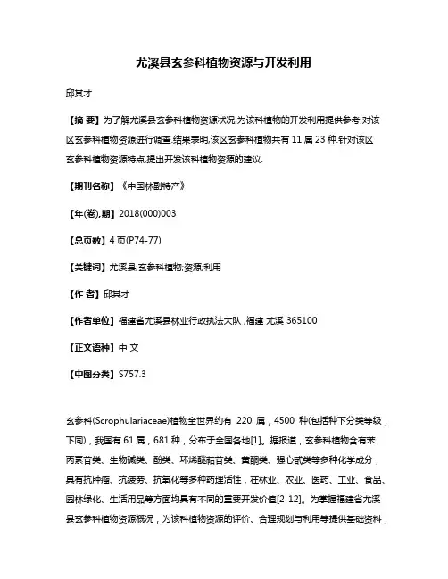尤溪县玄参科植物资源与开发利用