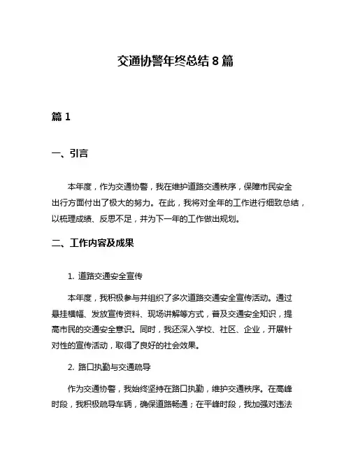 交通协警年终总结8篇