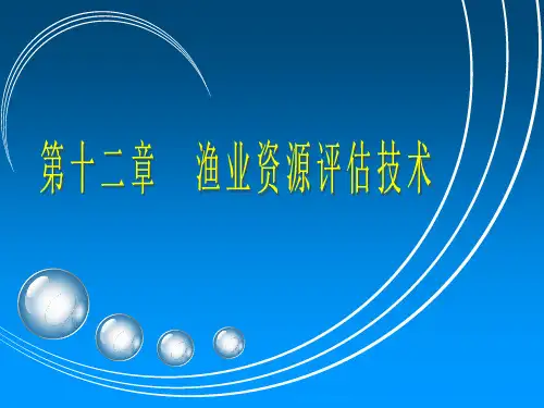 第十二章  渔业资源评估技术
