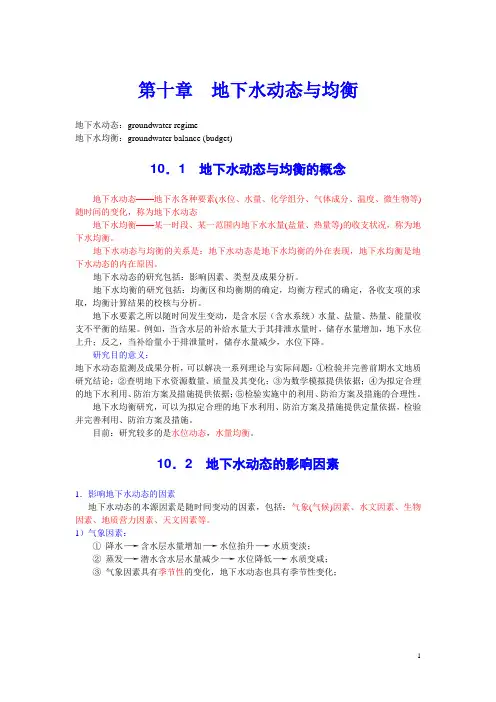 10第十章  地下水动态与均衡