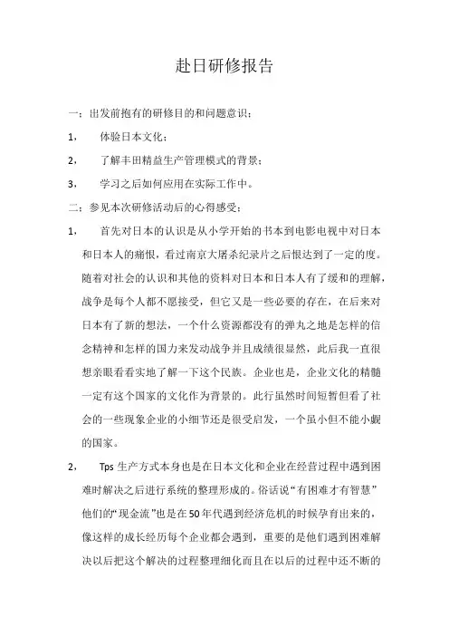 赴日研修报告