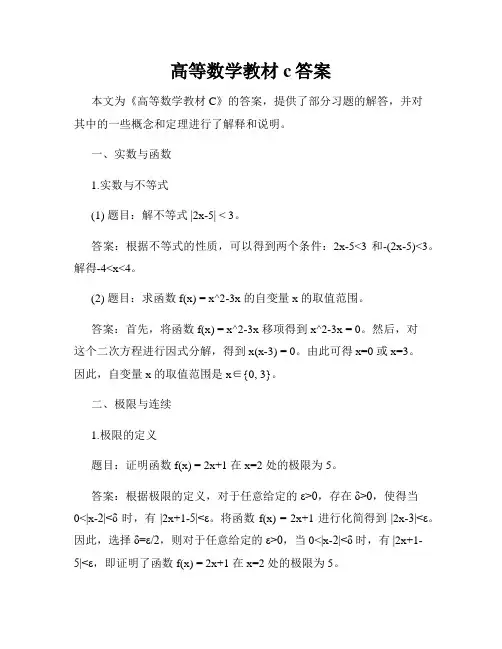 高等数学教材c答案