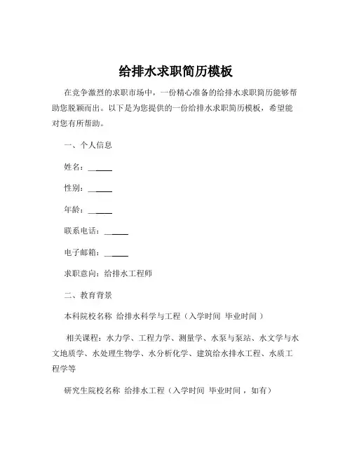 给排水求职简历模板