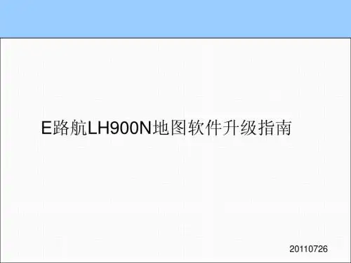 E路航LH900N地图软件升级指南