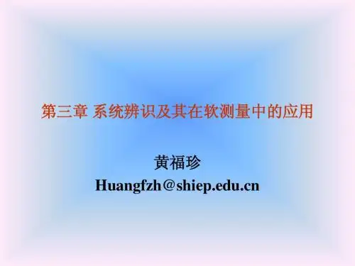 03系统辨识及其在软测量技术中的应用