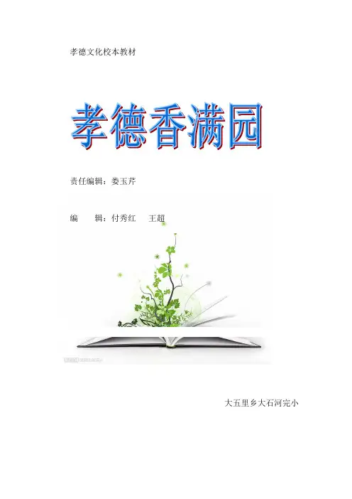 孝文化校本教材《孝行天下》 (2)