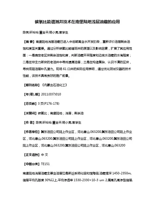 碳氧比能谱测井技术在南堡陆地浅层油藏的应用