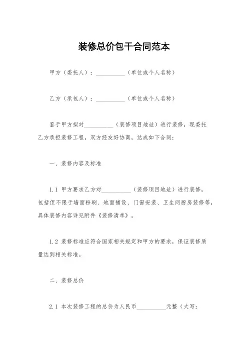 装修总价包干合同范本