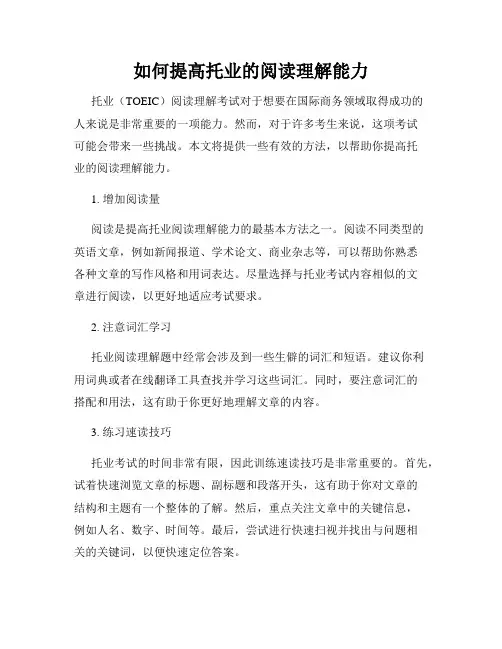 如何提高托业的阅读理解能力