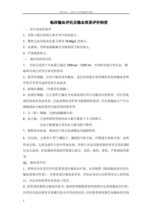 临床输血评估及输血效果评价制度(附评估表)