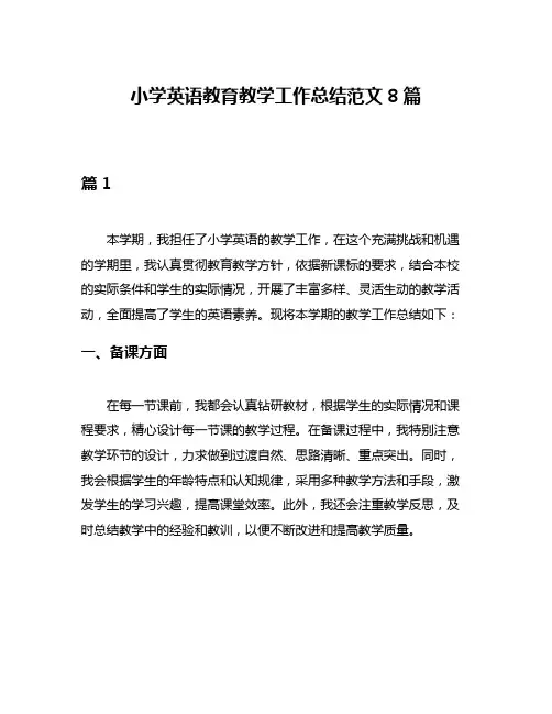 小学英语教育教学工作总结范文8篇
