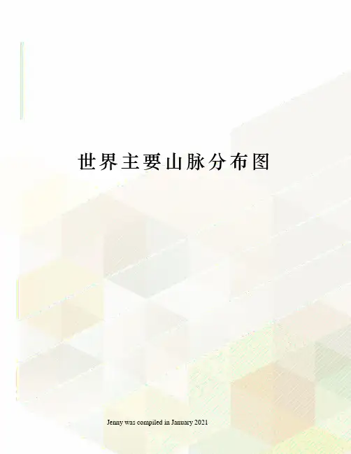 世界主要山脉分布图