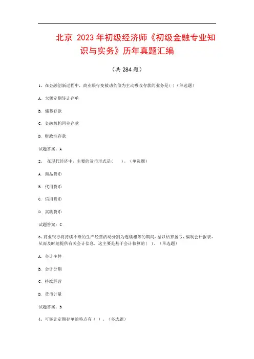 北京  2023年初级经济师《初级金融专业知识与实务》历年真题汇编(共284题)