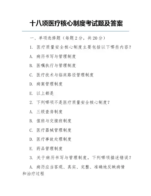 十八项医疗核心制度考试题及答案