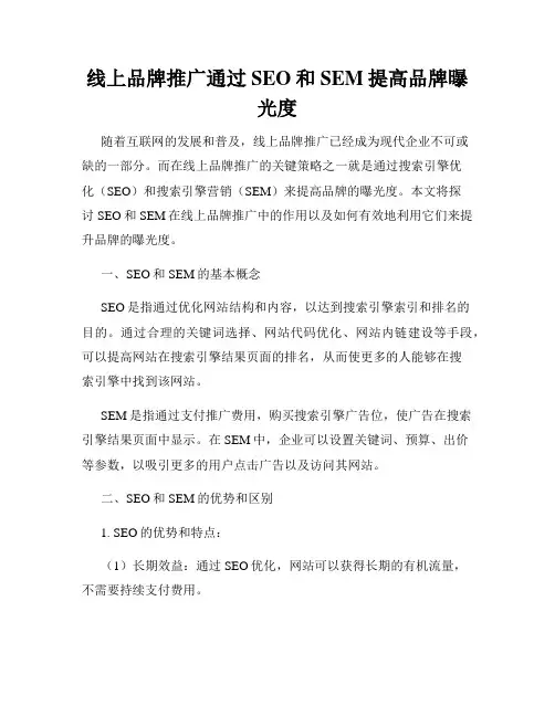 线上品牌推广通过SEO和SEM提高品牌曝光度