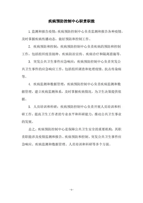 疾病预防控制中心职责职能