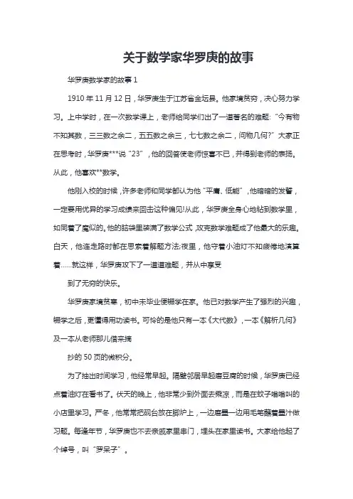 关于数学家华罗庚的故事