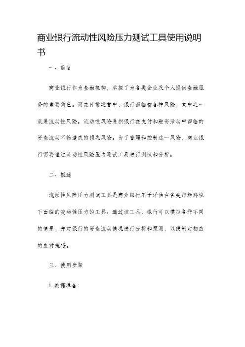 商业银行流动性风险压力测试工具使用说明书