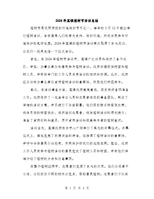 2024年某镇植树节活动总结（2篇）