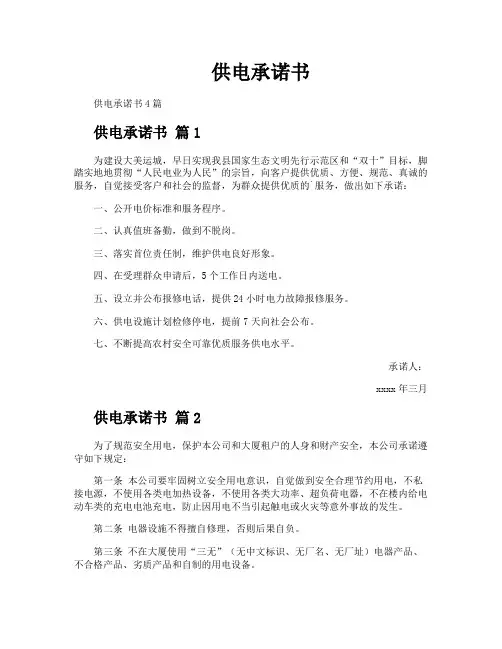 供电承诺书