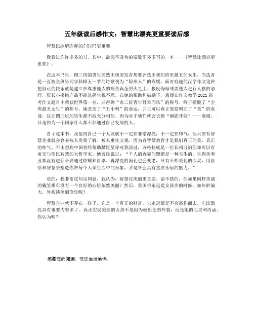 五年级读后感作文：智慧比漂亮更重要读后感