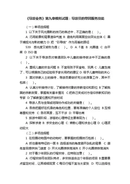 《导游业务》第九章模拟试题:导游员的带团服务技能